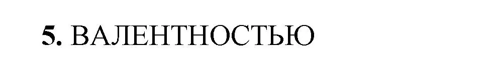 Решение номер 5 (страница 131) гдз по химии 8 класс Габриелян, Сладков, рабочая тетрадь