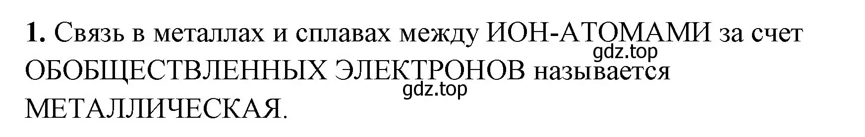 Решение номер 1 (страница 136) гдз по химии 8 класс Габриелян, Сладков, рабочая тетрадь