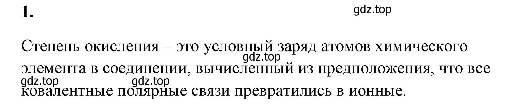 Решение номер 1 (страница 139) гдз по химии 8 класс Габриелян, Сладков, рабочая тетрадь