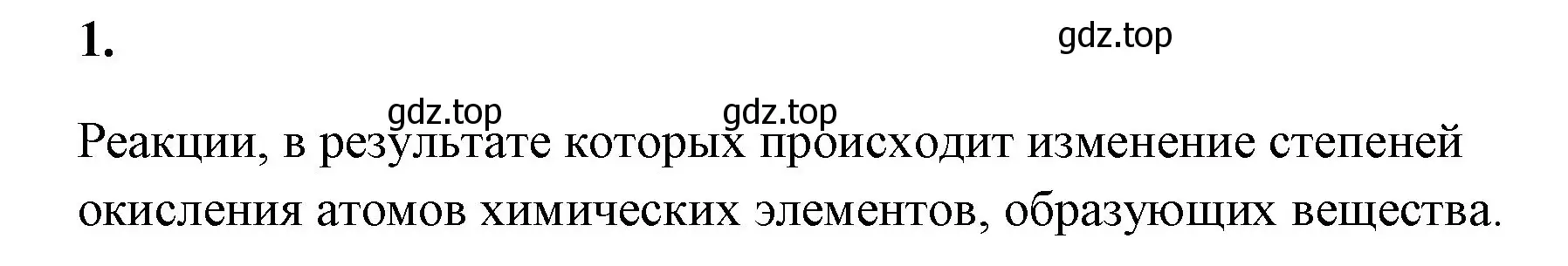 Решение номер 1 (страница 142) гдз по химии 8 класс Габриелян, Сладков, рабочая тетрадь