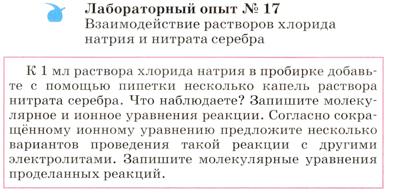 Условие  лабораторный опыт 17 (страница 229) гдз по химии 8 класс Габриелян, учебник