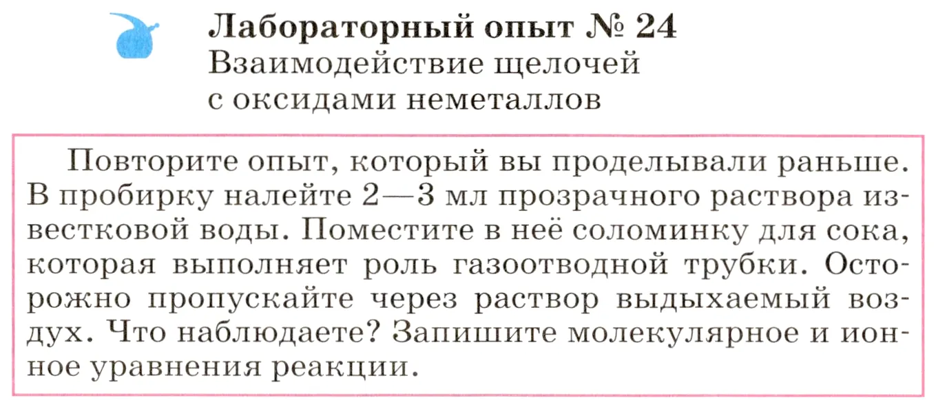 Условие  лабораторный опыт 24 (страница 244) гдз по химии 8 класс Габриелян, учебник