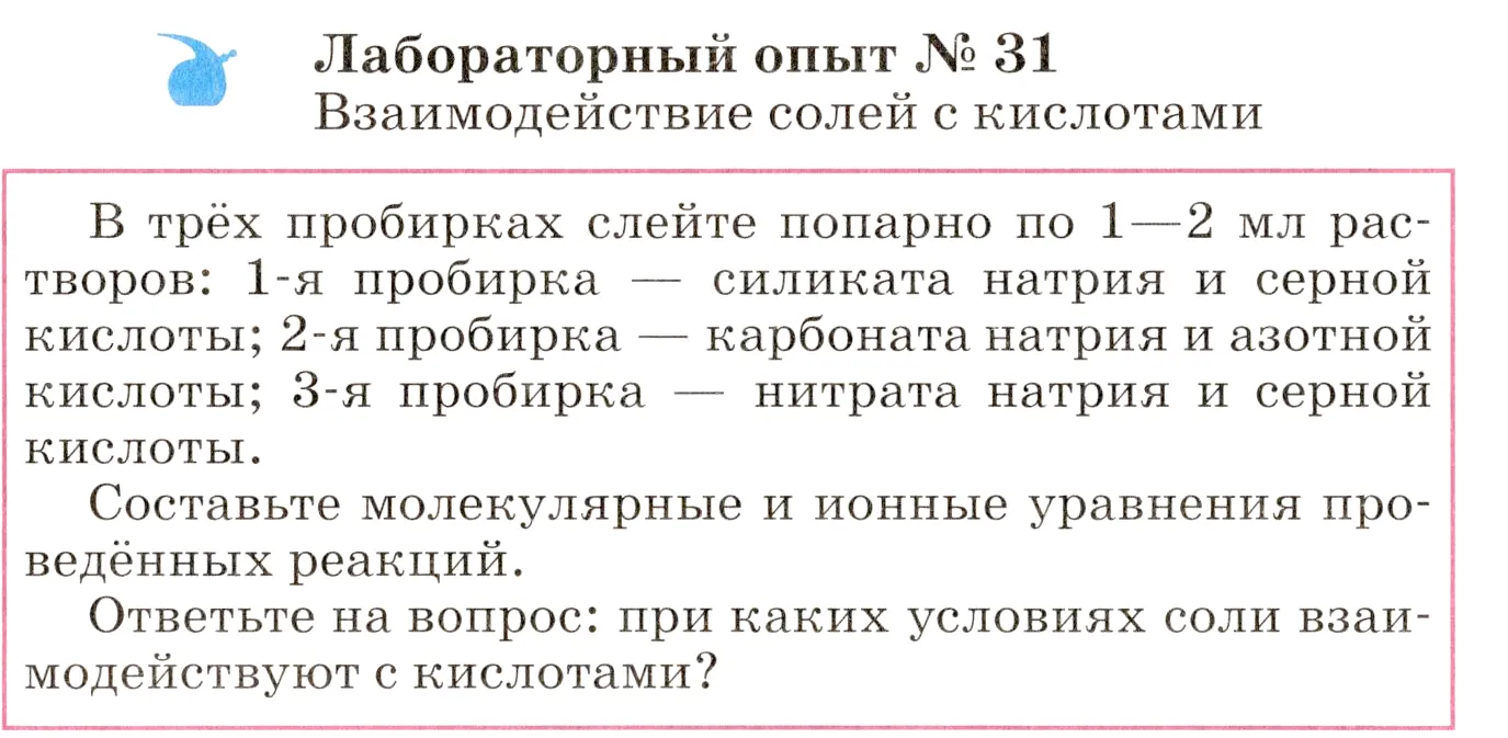 Условие  лабораторный опыт 31 (страница 255) гдз по химии 8 класс Габриелян, учебник