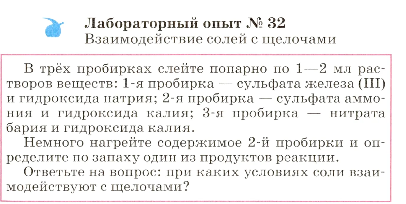 Условие  лабораторный опыт 32 (страница 255) гдз по химии 8 класс Габриелян, учебник