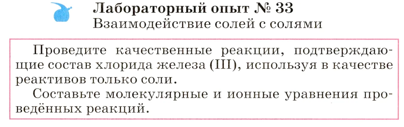 Условие  лабораторный опыт 33 (страница 256) гдз по химии 8 класс Габриелян, учебник