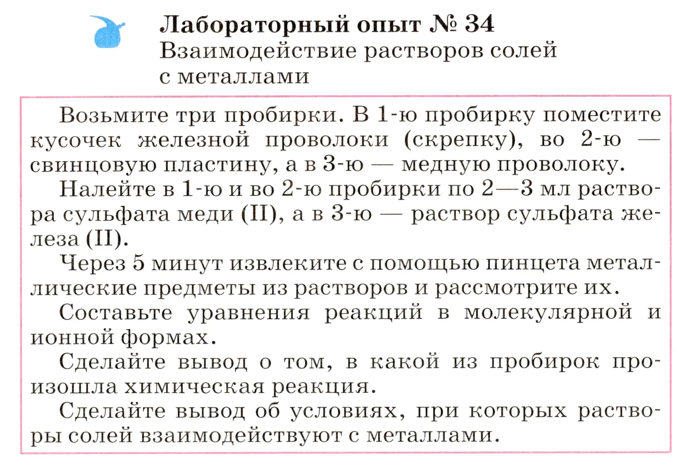 Условие  лабораторный опыт 34 (страница 257) гдз по химии 8 класс Габриелян, учебник