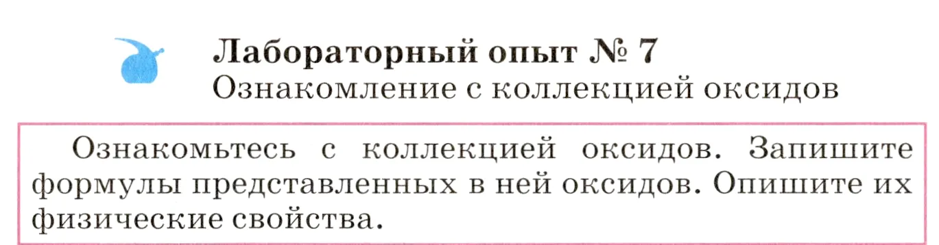 Условие  лабораторный опыт 7 (страница 112) гдз по химии 8 класс Габриелян, учебник