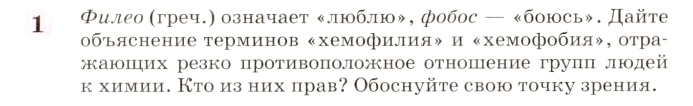 Условие номер 1 (страница 13) гдз по химии 8 класс Габриелян, учебник