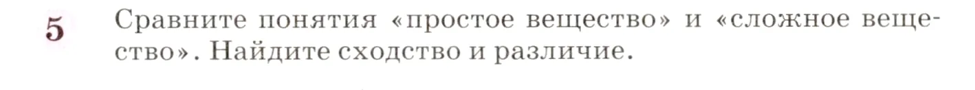 Условие номер 5 (страница 13) гдз по химии 8 класс Габриелян, учебник