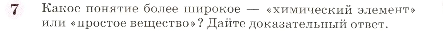 Условие номер 7 (страница 14) гдз по химии 8 класс Габриелян, учебник