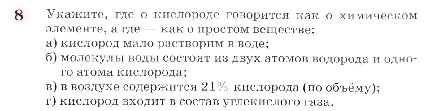 Условие номер 8 (страница 14) гдз по химии 8 класс Габриелян, учебник