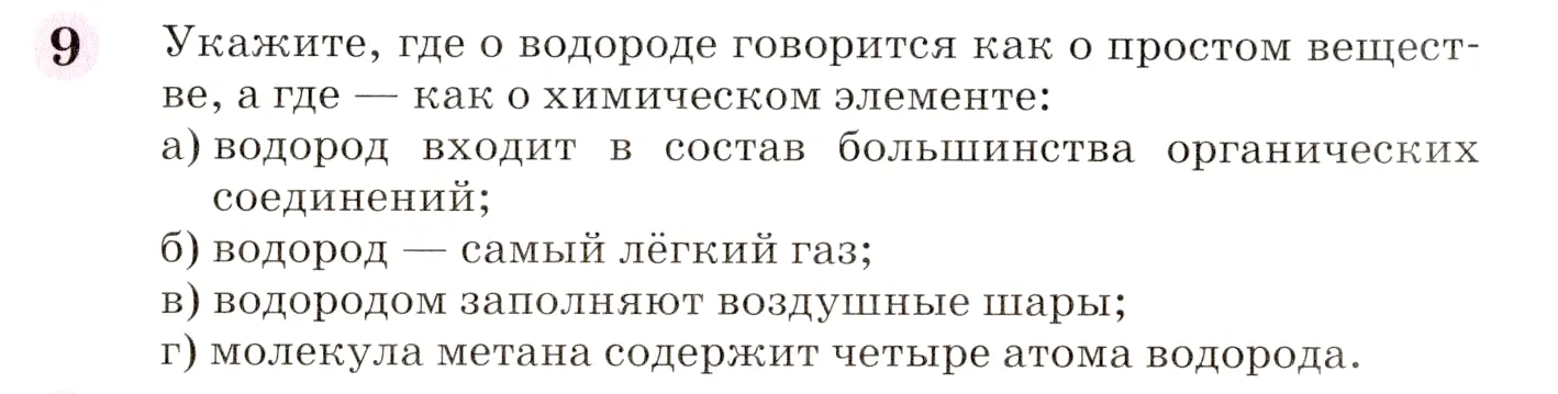 Условие номер 9 (страница 14) гдз по химии 8 класс Габриелян, учебник