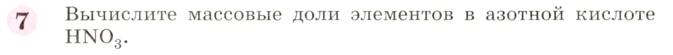 Условие номер 7 (страница 43) гдз по химии 8 класс Габриелян, учебник