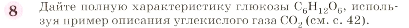 Условие номер 8 (страница 43) гдз по химии 8 класс Габриелян, учебник