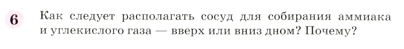 Условие номер 6 (страница 114) гдз по химии 8 класс Габриелян, учебник