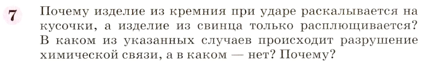 Условие номер 7 (страница 140) гдз по химии 8 класс Габриелян, учебник