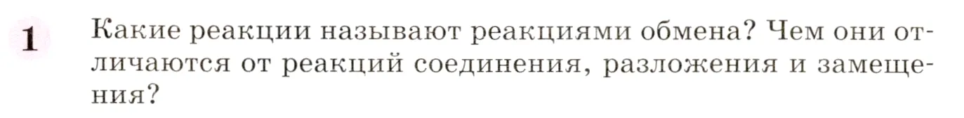 Условие номер 1 (страница 190) гдз по химии 8 класс Габриелян, учебник