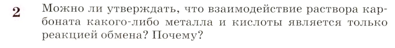 Условие номер 2 (страница 190) гдз по химии 8 класс Габриелян, учебник