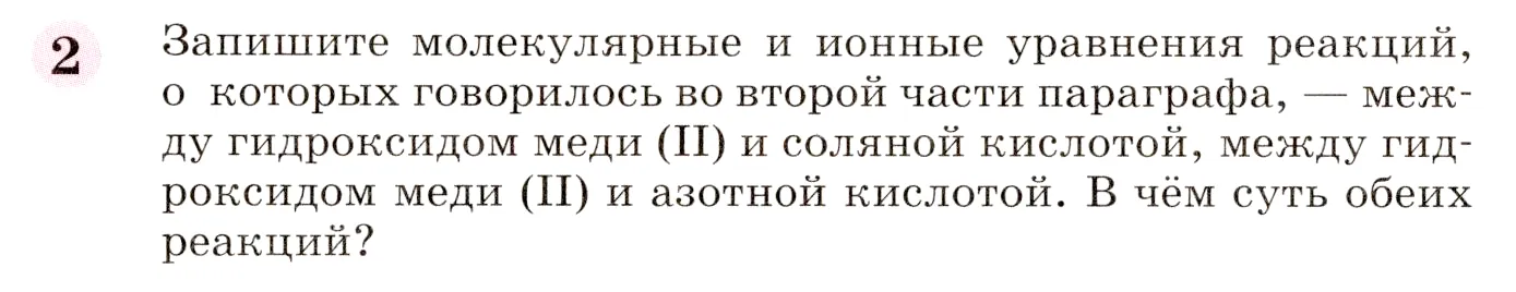 Условие номер 2 (страница 234) гдз по химии 8 класс Габриелян, учебник