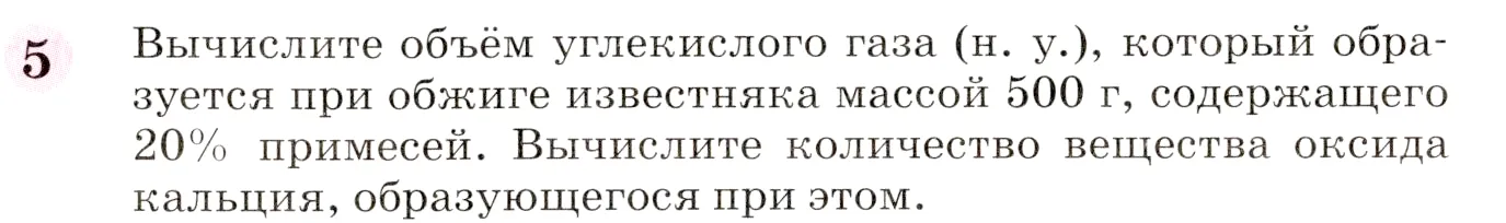 Условие номер 5 (страница 253) гдз по химии 8 класс Габриелян, учебник