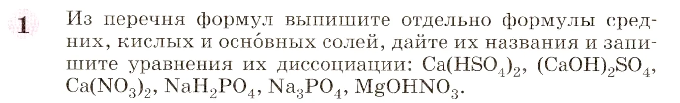 Условие номер 1 (страница 258) гдз по химии 8 класс Габриелян, учебник