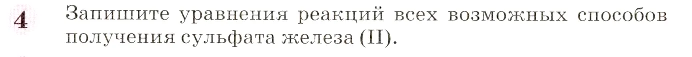 Условие номер 4 (страница 258) гдз по химии 8 класс Габриелян, учебник