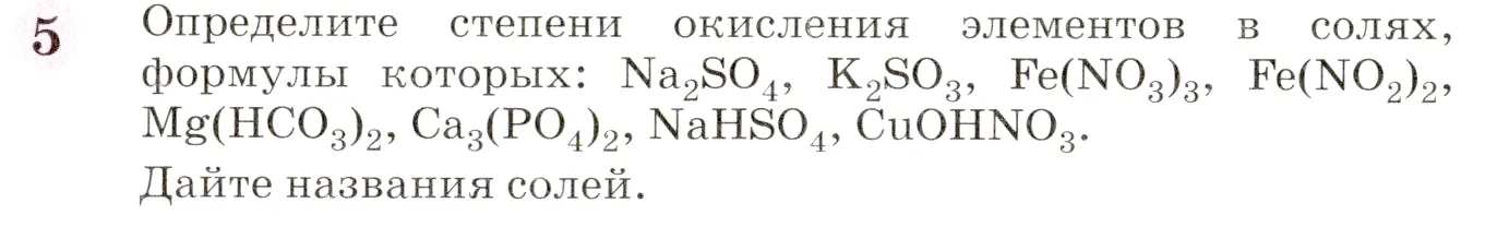 Условие номер 5 (страница 258) гдз по химии 8 класс Габриелян, учебник