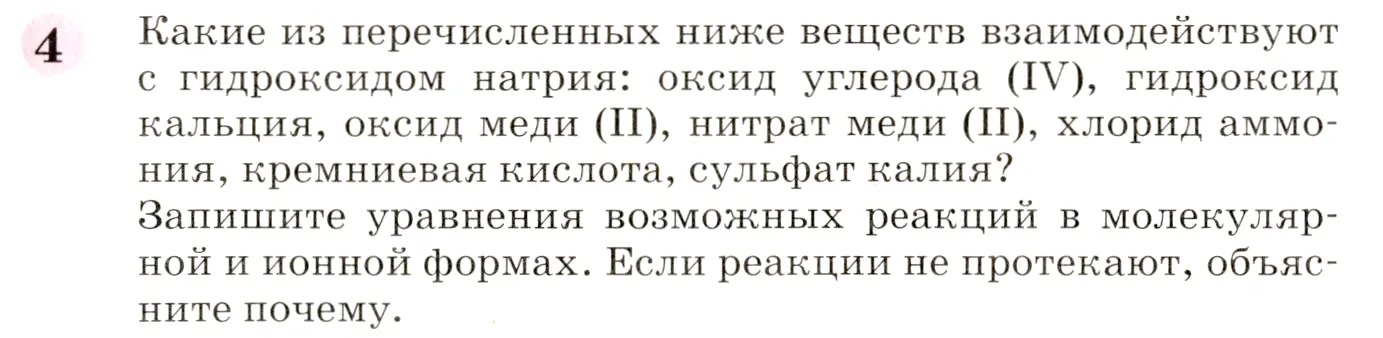 Условие номер 4 (страница 261) гдз по химии 8 класс Габриелян, учебник