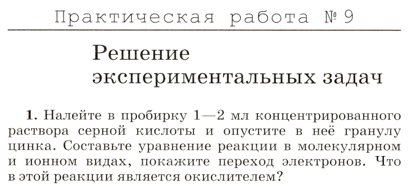 Условие номер 1 (страница 274) гдз по химии 8 класс Габриелян, учебник