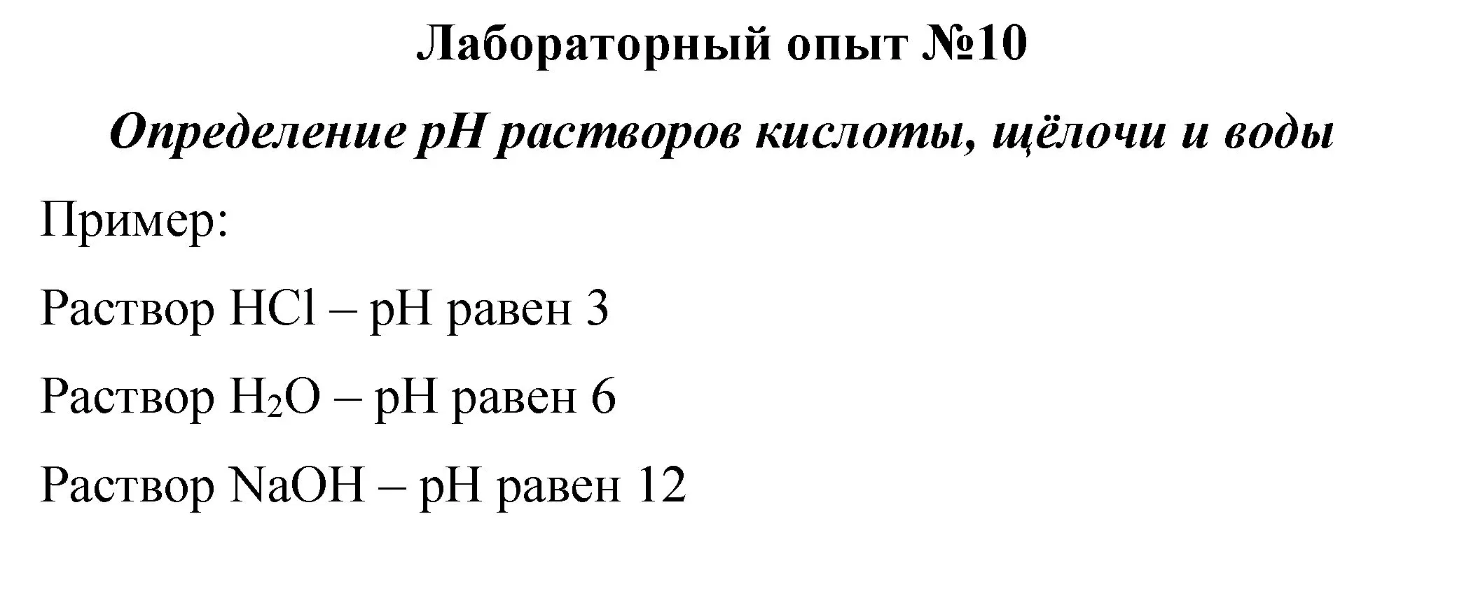 Решение  лабораторный опыт 10 (страница 125) гдз по химии 8 класс Габриелян, учебник