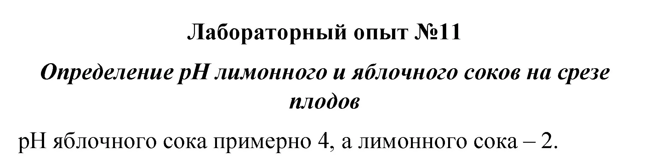 Решение  лабораторный опыт 11 (страница 125) гдз по химии 8 класс Габриелян, учебник