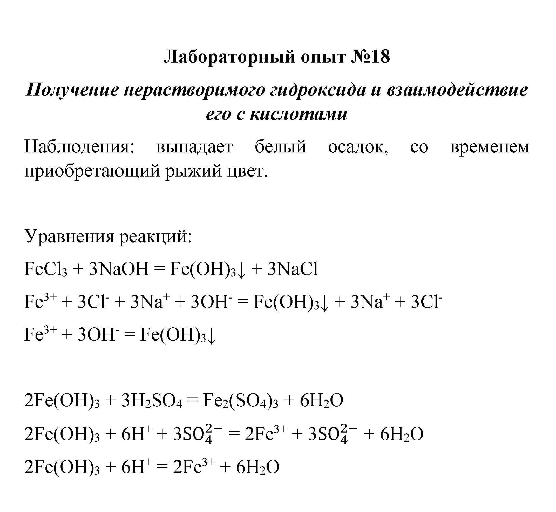 Решение  лабораторный опыт 18 (страница 232) гдз по химии 8 класс Габриелян, учебник