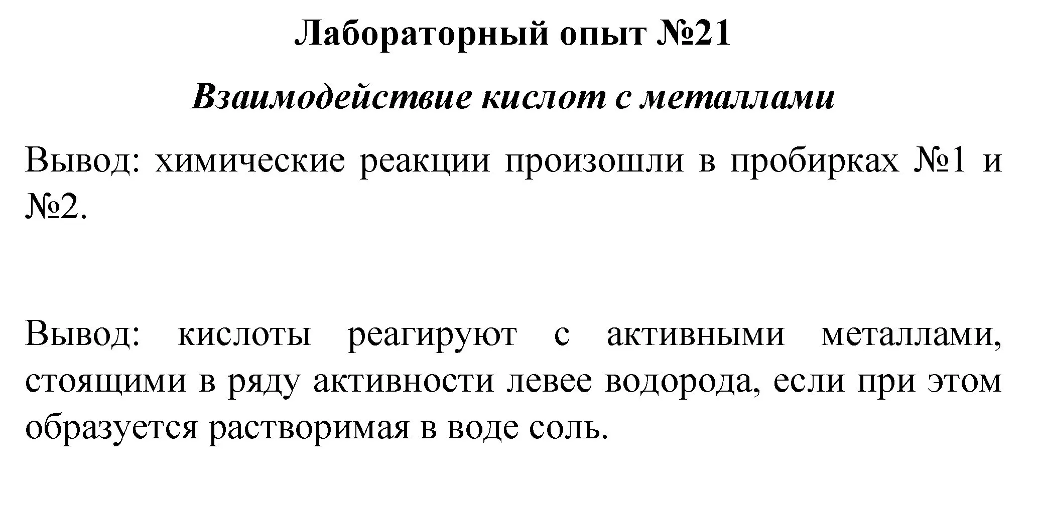 Решение  лабораторный опыт 21 (страница 240) гдз по химии 8 класс Габриелян, учебник