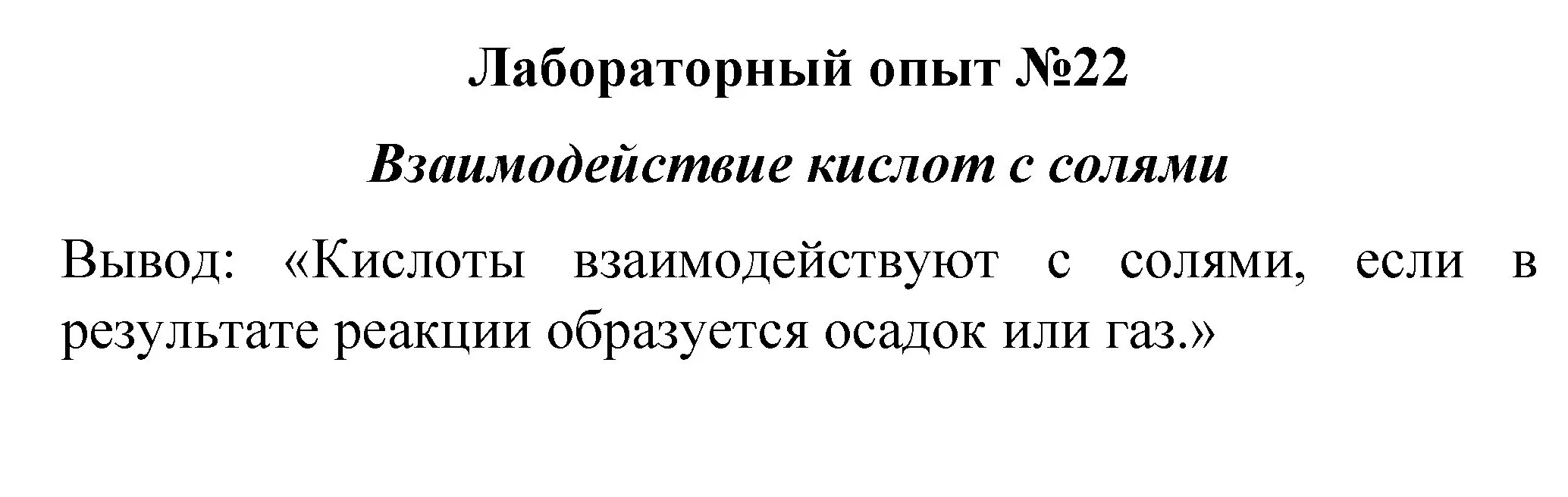 Решение  лабораторный опыт 22 (страница 241) гдз по химии 8 класс Габриелян, учебник