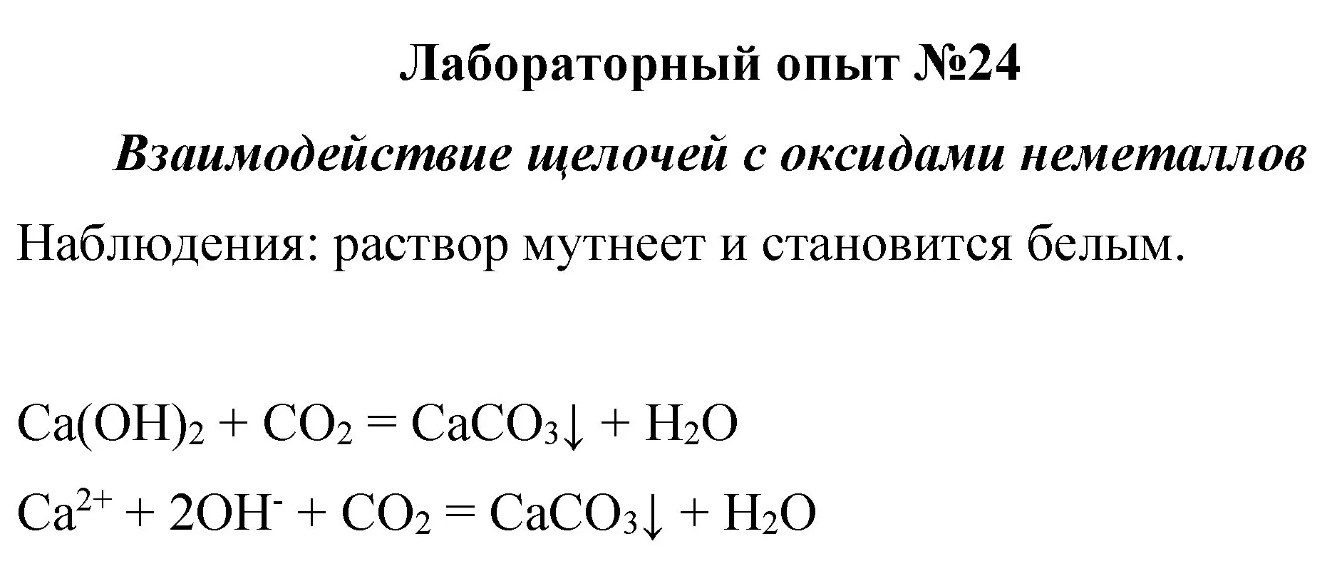 Решение  лабораторный опыт 24 (страница 244) гдз по химии 8 класс Габриелян, учебник