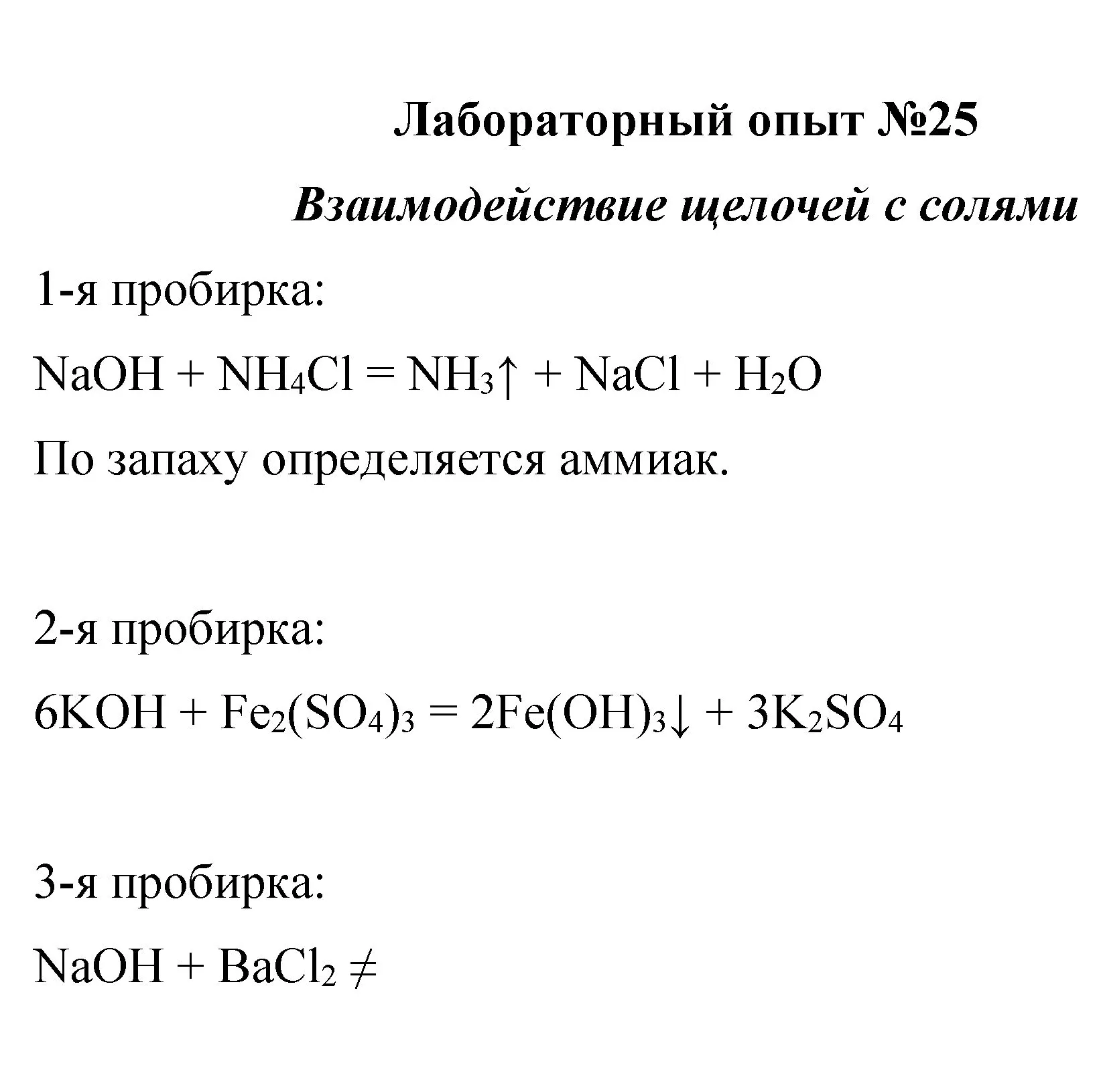 Решение  лабораторный опыт 25 (страница 245) гдз по химии 8 класс Габриелян, учебник