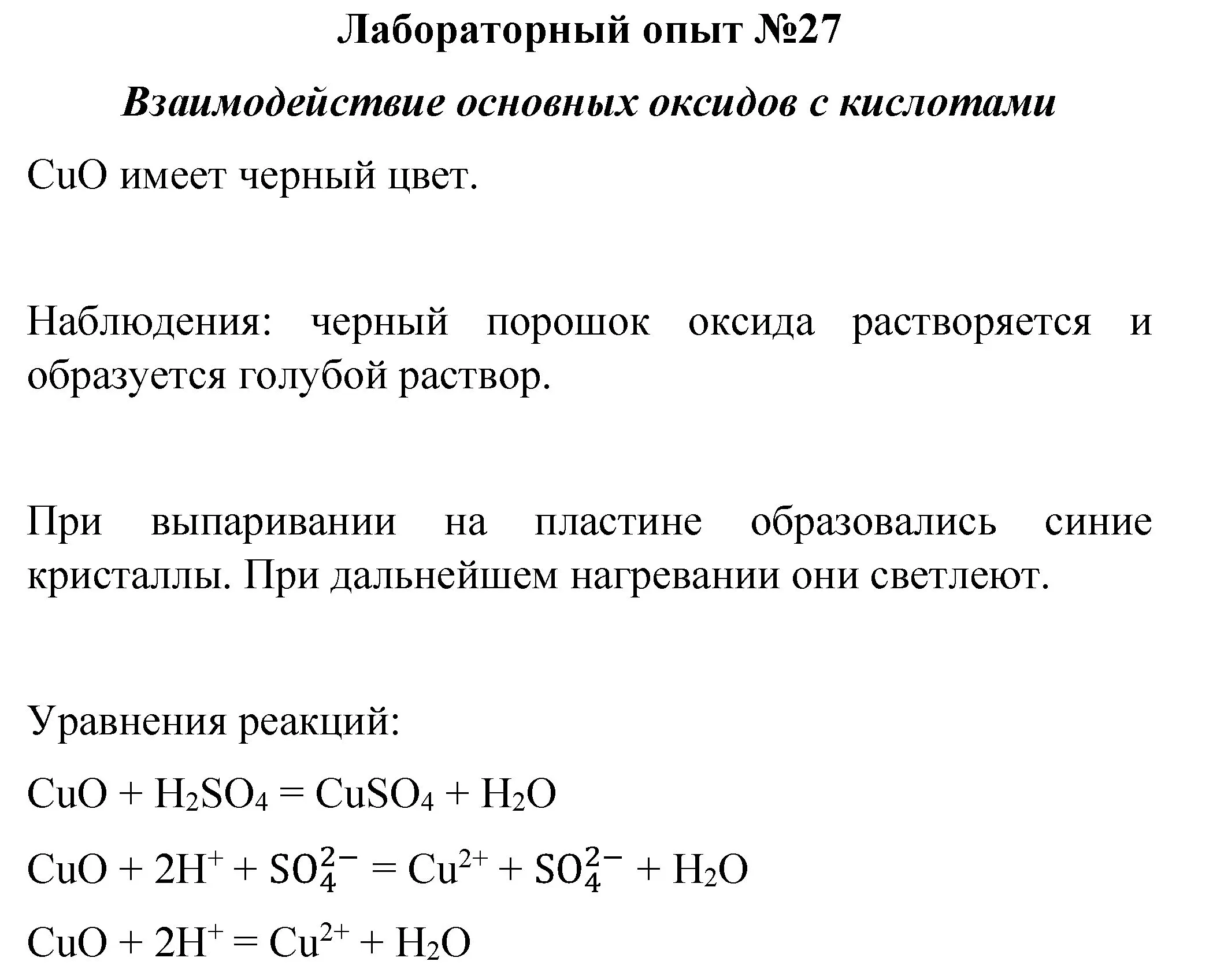 Решение  лабораторный опыт 27 (страница 249) гдз по химии 8 класс Габриелян, учебник