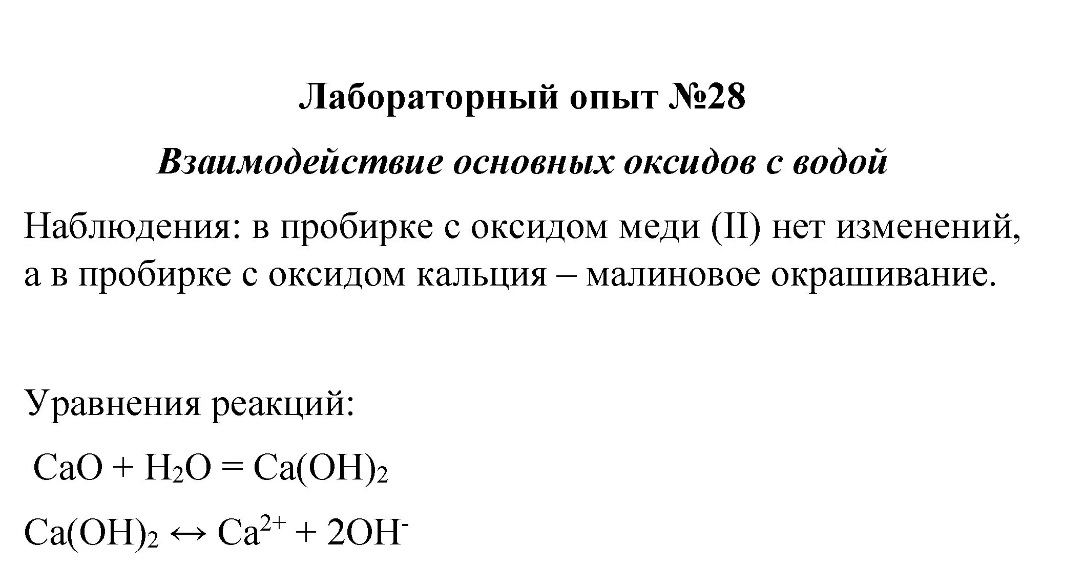 Решение  лабораторный опыт 28 (страница 250) гдз по химии 8 класс Габриелян, учебник