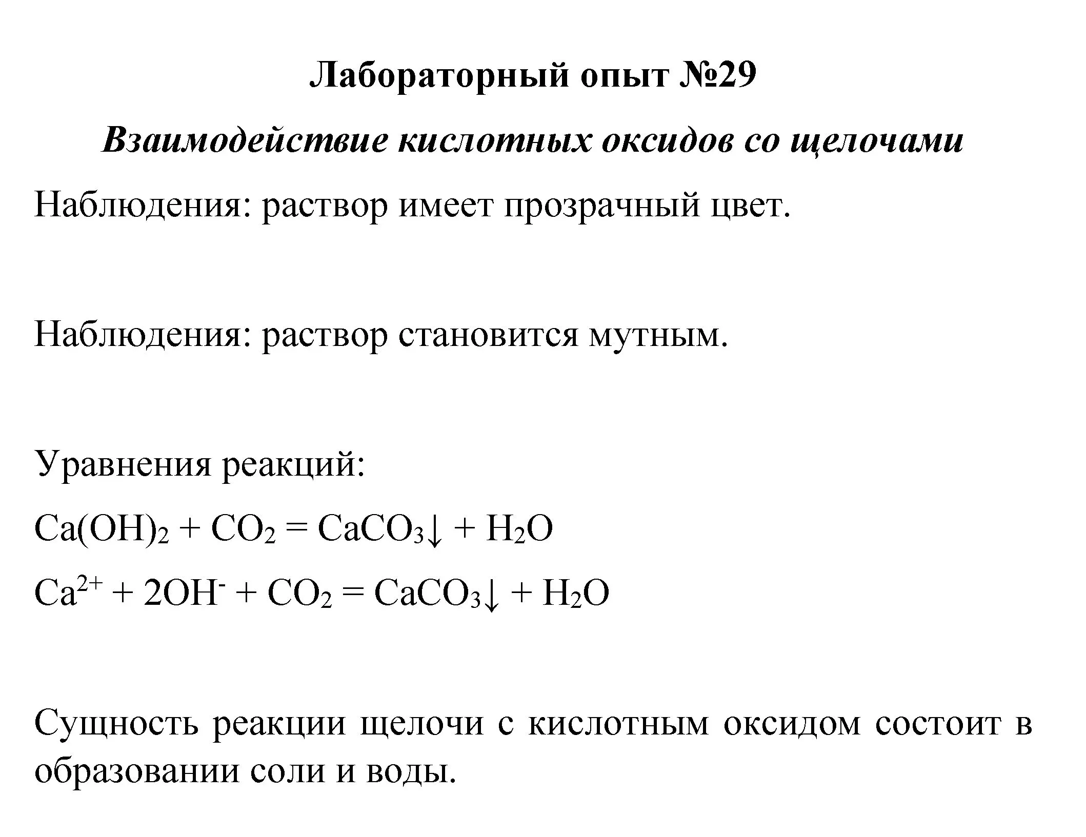 Решение  лабораторный опыт 29 (страница 251) гдз по химии 8 класс Габриелян, учебник