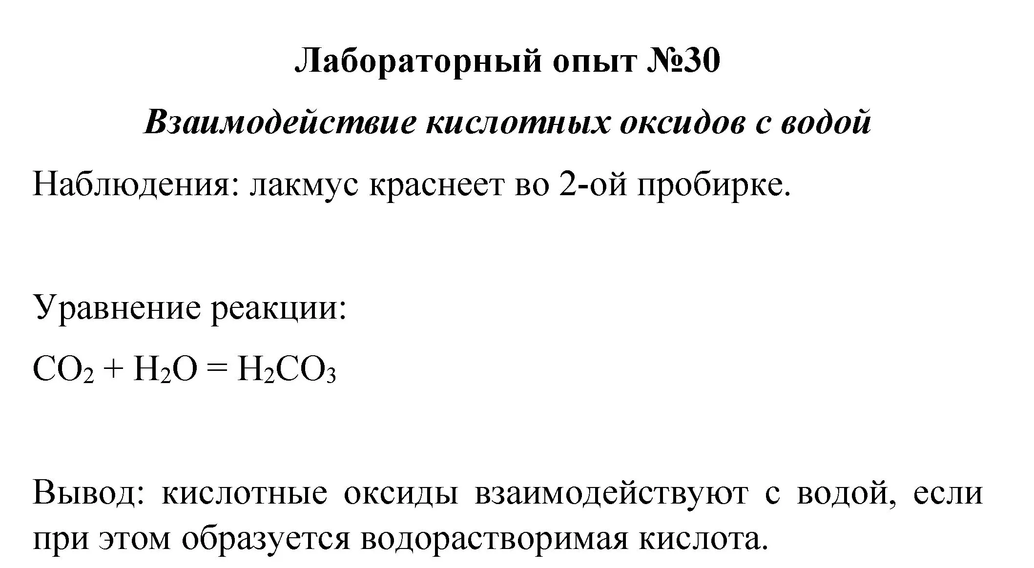 Решение  лабораторный опыт 30 (страница 252) гдз по химии 8 класс Габриелян, учебник