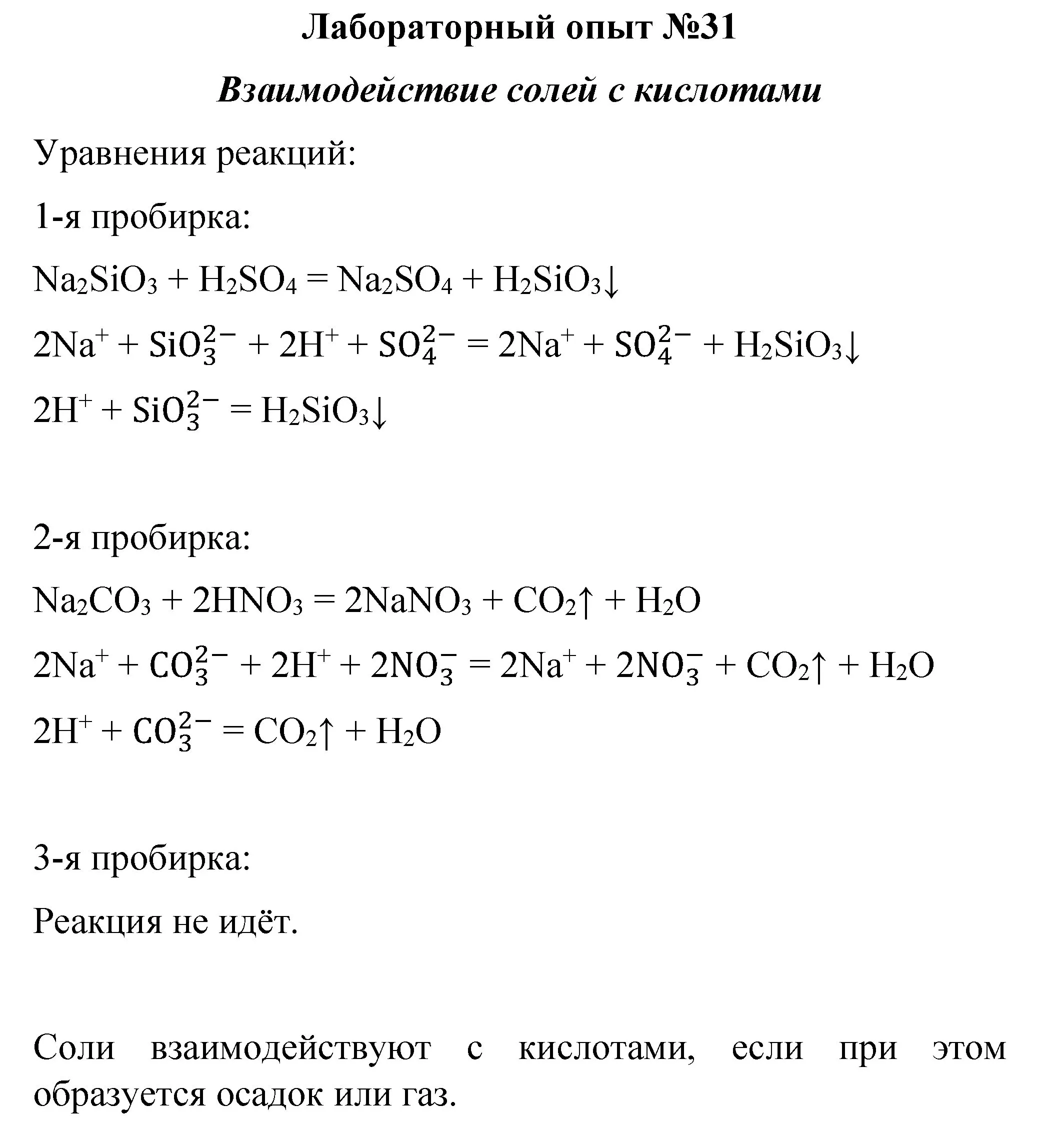 Решение  лабораторный опыт 31 (страница 255) гдз по химии 8 класс Габриелян, учебник