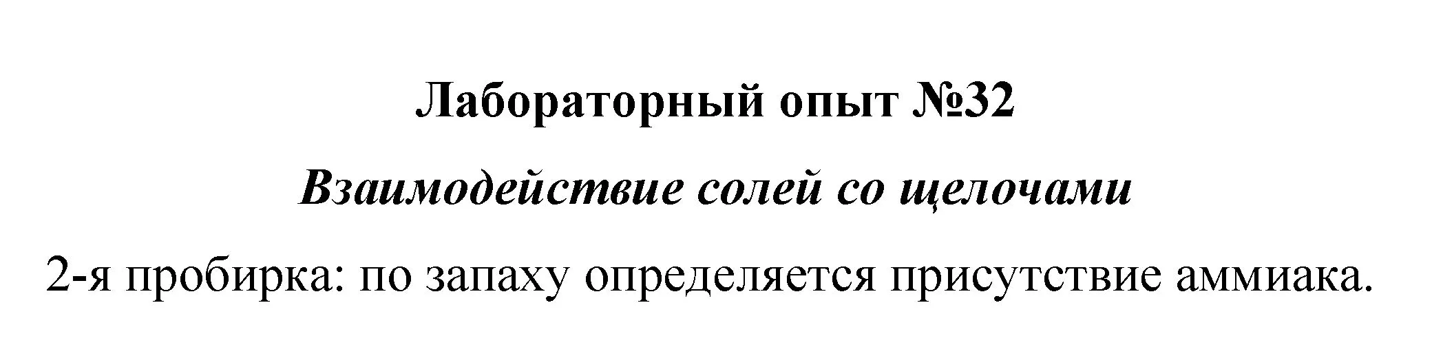 Решение  лабораторный опыт 32 (страница 255) гдз по химии 8 класс Габриелян, учебник