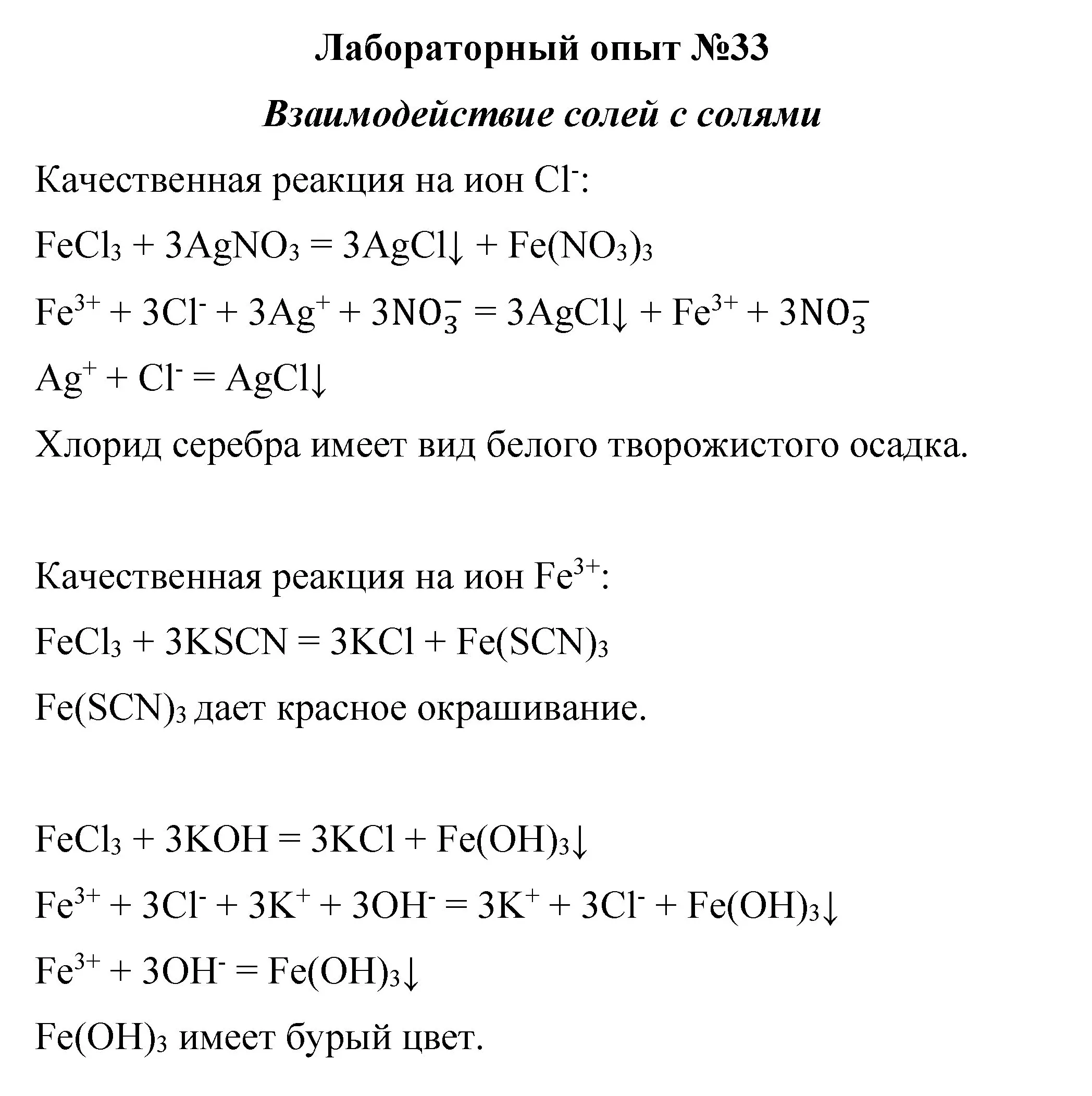 Решение  лабораторный опыт 33 (страница 256) гдз по химии 8 класс Габриелян, учебник