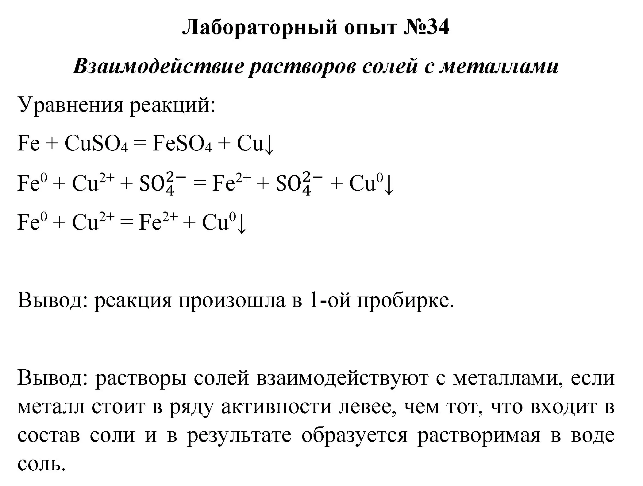 Решение  лабораторный опыт 34 (страница 257) гдз по химии 8 класс Габриелян, учебник