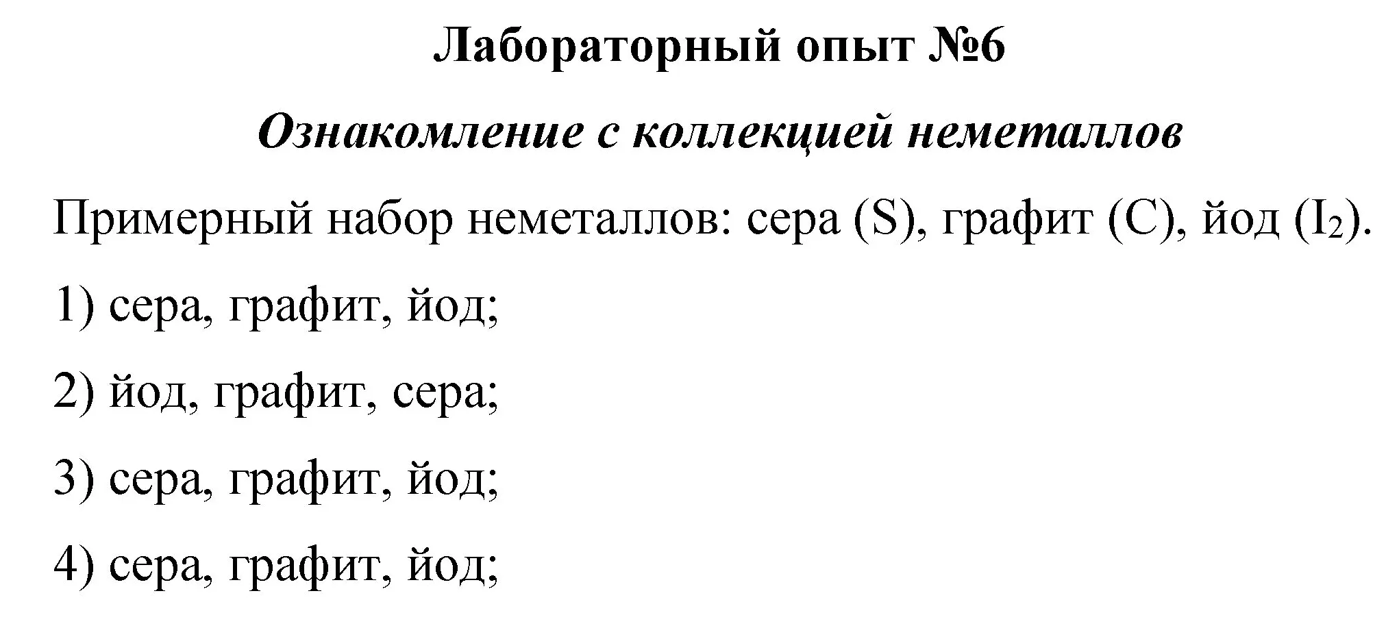 Решение  лабораторный опыт 6 (страница 86) гдз по химии 8 класс Габриелян, учебник