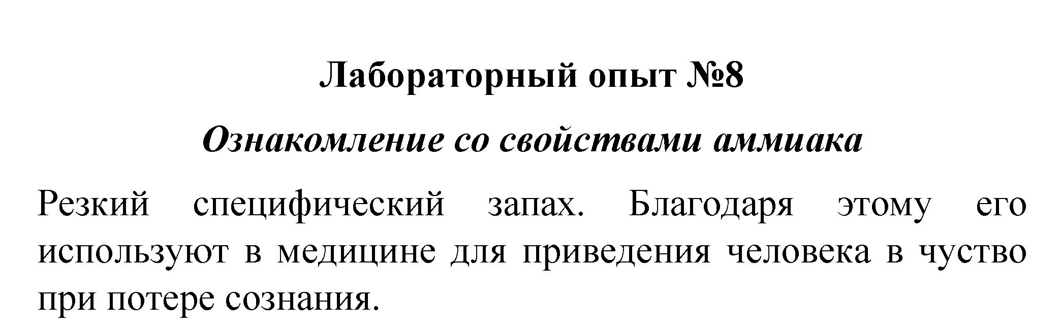 Решение  лабораторный опыт 8 (страница 113) гдз по химии 8 класс Габриелян, учебник