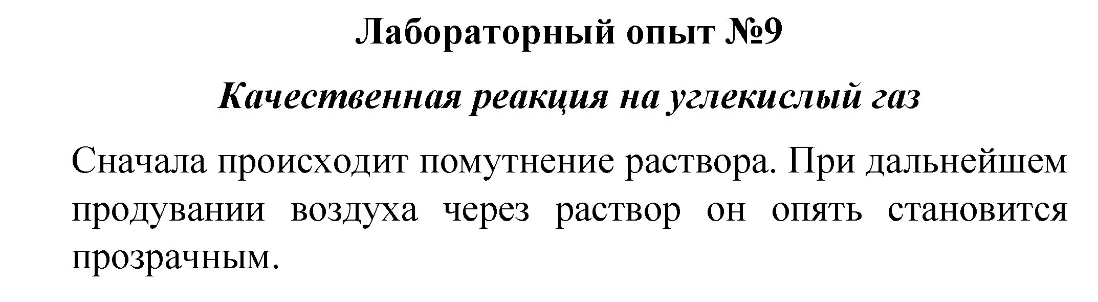 Решение  лабораторный опыт 9 (страница 117) гдз по химии 8 класс Габриелян, учебник