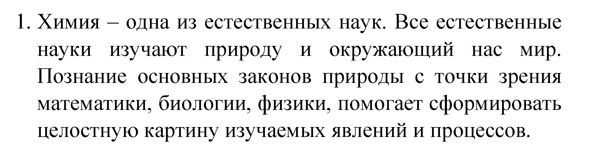 Решение номер 1 (страница 7) гдз по химии 8 класс Габриелян, учебник