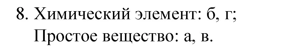 Решение номер 8 (страница 14) гдз по химии 8 класс Габриелян, учебник