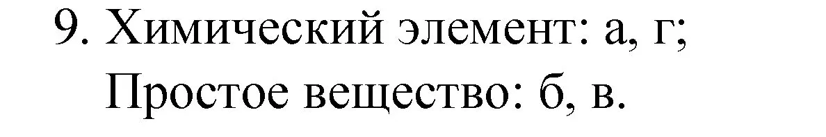 Решение номер 9 (страница 14) гдз по химии 8 класс Габриелян, учебник